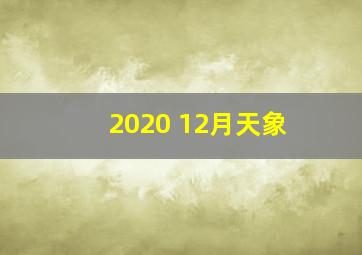 2020 12月天象